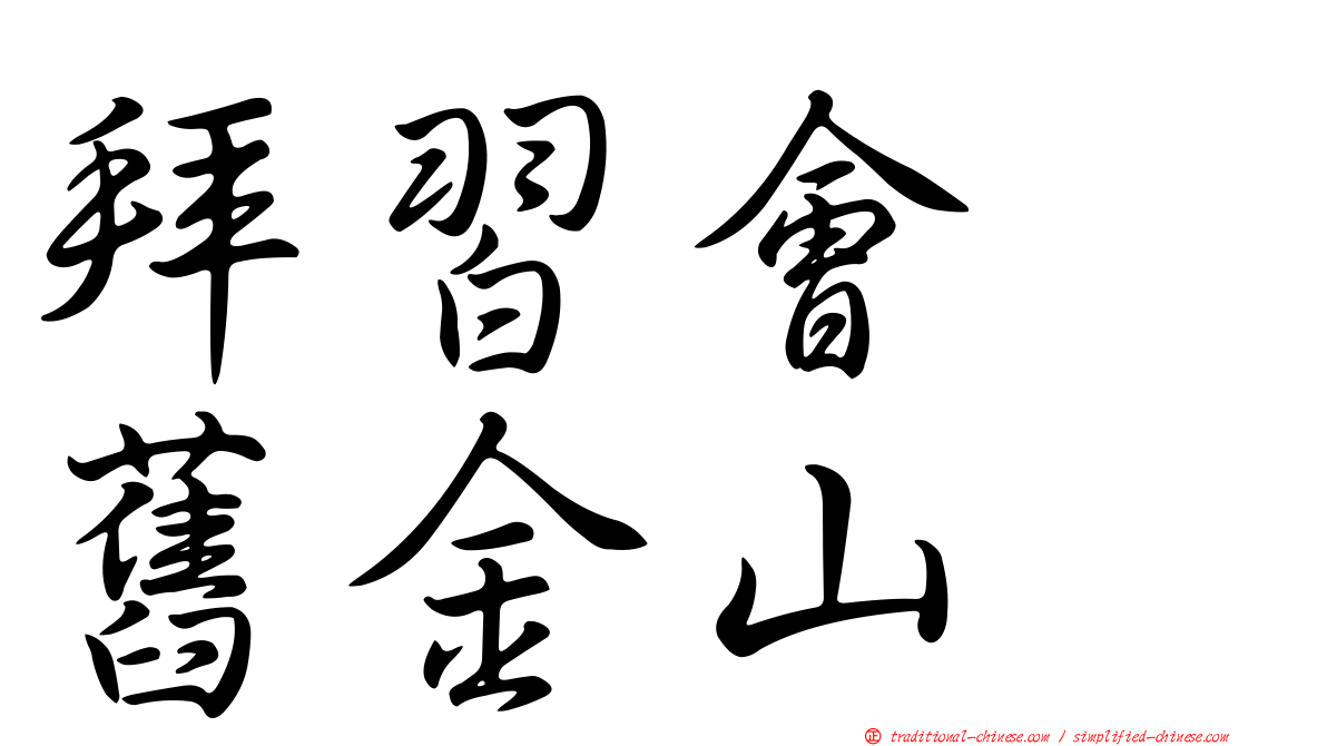 拜習會　舊金山